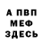 МЕФ кристаллы siquq